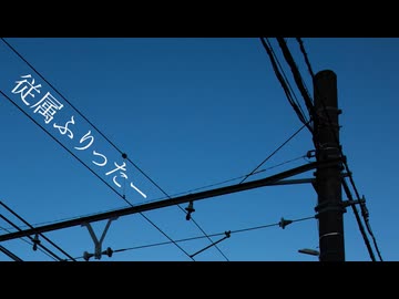 従属ふりったー【Covered by 小春六花、夏色花梨、花隈千冬】