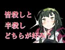 【東北ずん子】皆殺しと半殺し、どちらがお好みですか？【VOICEVOX/規制線死亡遊戯】