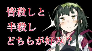 【東北ずん子】皆殺しと半殺し、どちらがお好みですか？【VOICEVOX/規制線死亡遊戯】