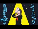 Ego rock/エゴロック || MiraiKi Cover