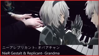 NieR Gestalt & Replicant-Grandma を弾いてみた