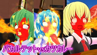 【第17回東方ニコ童祭】バカルテットvsカツカレー　チルノ、大妖精、ルーミアの三人が激辛大盛りカツカレーに挑戦するようです！(おまけあり)