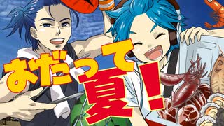 【KAITO】おだって夏！【レッツゴー盛夏ソング投稿祭2025】