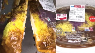 セブンイレブンの２種のスパイスカレーのチキン＆キーマカレーを食べました。　#セブンイレブン #スパイスカレー #チキン #キーマカレー