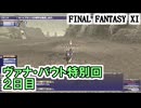 【FF11】ヴァナ・バウト２日目！（品質管理、トラの牙、火打石の調達、雲霞の如し、等）／アドゥリン大冥宮走破＿＿カッパのヴァナ・ディール生活