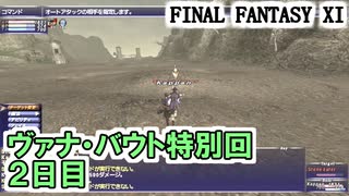 【FF11】ヴァナ・バウト２日目！（品質管理、トラの牙、火打石の調達、雲霞の如し、等）／アドゥリン大冥宮走破＿＿カッパのヴァナ・ディール生活