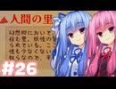 【夜雀食堂】人間の里に行きたかったなー【#26】