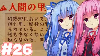 【夜雀食堂】人間の里に行きたかったなー【#26】