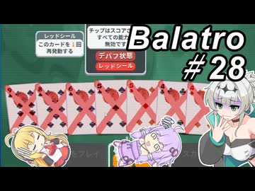 【Balatro】ポーカーのお時間です～その28～