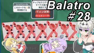 【Balatro】ポーカーのお時間です～その28～