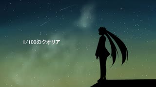 【初音ミク】　1/100のクオリア　／　音々P　feat.初音ミク　【音々P】1000066315