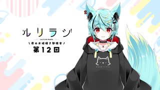 第12回ルリラジ2025年7月19日