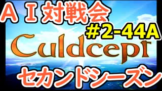 #2-44A AI対戦会2ndシーズン 【カルドセプト2Ex】たくあん編予選A組