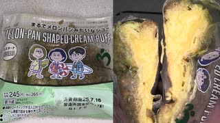 ローソンのMrs.GREEN APPLEのまるでメロンパンみたいなシューを食べました。　#ローソン #MGA #メロンパン  Japan convenience store food