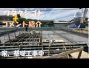 「参政党？知らないなぁ」は政治に無関心すぎですねｗ！「徴兵制」って動画全編見ました？切り抜きに騙され過ぎじゃない？！これ以上マイノリティーにばかり力を←コメ【アラ還・読書中毒】私事：（自宅）基礎工事中