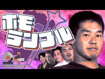 淫夢24周年音MAD合作『ホモランブル』  #淫夢24周年