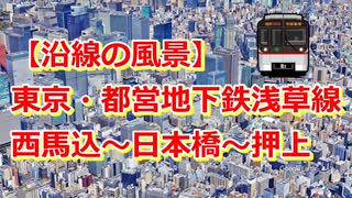 【沿線の風景】東京・都営地下鉄浅草線 西馬込～日本橋～押上【Google Earth Pro】