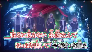 【ニコカラ】即物的アンサンブル [七次元生徒会! ／OSTER project]_OFF Vocal（VC） パート分け有
