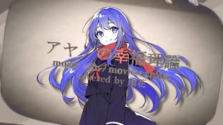 アヤノの幸福理論(じん)／瑠花【歌ってみた】