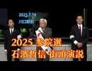 【川口駅前】2025.7.18 石濱哲信 街頭演説