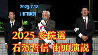 【川口駅前】2025.7.18 石濱哲信 街頭演説