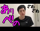 後輩になめられるありべの 2025年7月
