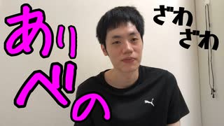 後輩になめられるありべの 2025年7月