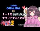 スーパーマリオ３の１－１をタイム２９４残してクリアすることに挑戦します【ファミコン動画投稿祭３】