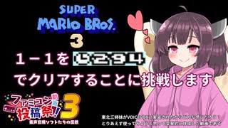 スーパーマリオ３の１－１をタイム２９４残してクリアすることに挑戦します【ファミコン動画投稿祭３】