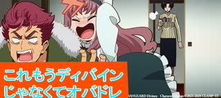 これもうディバインじゃなくてオバドレ、カードファイト!!ヴァンガードディバインデラックス決勝編第3話感想桜乃そらボイスロイド解説