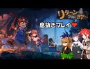 【リターン・フロム・コア】不幸村息抜きプレイ！