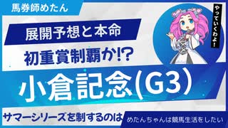 【小倉記念2025予想】暑い夏のレースを制するのはアノ馬だ！善戦ホースを卒業して初制覇だ！