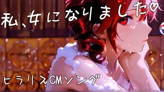 【COVER】私、女になりました(ヒラリスCMソング) covered by 重音テト 【Synthesizer V AI 】