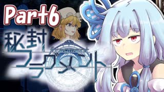 ネタバレ注意！【秘封フラグメント】琴葉姉妹が雑談交じりで秘封世界を堪能するぞ　Part6