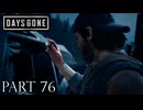 荒れ果てた世界を生き延びろ。【DAYS GONE実況part76】