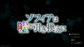 【実況】#1 前半 ヒロインがドストライクすぎてつらい 【ソフィアは嘘と引き換えに】