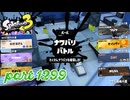第22回フェス「チョコレートはやっぱりコレ！」【Splatoon3実況part1299】