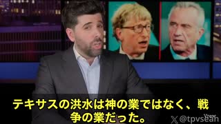 【シャドーバン警告】EU圧力でビル・ゲイツ逮捕報道⁉️「このビデオ」がXから消されている‼️【緊急速報】テキサスの洪水…“天災”じゃなかった！？　RFKジュニアがついに動いた　ビル・ゲイツ逮捕へ‼️