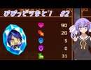 【ビビッドナイト】【VOICEROID実況】びびっどうなと！　#2