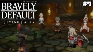 【ブレイブリーデフォルト＊実況】サンホラ好きがお邪魔します！第七章
