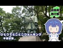 ひとりでとことこウォーキング番外編78　～鹿児島市　平田公園～【岐阜県旅行祭2025】