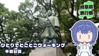 ひとりでとことこウォーキング番外編78　～鹿児島市　平田公園～【岐阜県旅行祭2025】