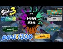 第22回フェス「チョコレートはやっぱりコレ！」【Splatoon3実況part1300】