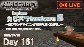 【カピバラハードコア８】続ブランチマイニング場作り堀・其の壱。【161日目】