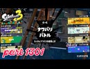 第22回フェス「チョコレートはやっぱりコレ！」【Splatoon3実況part1301】