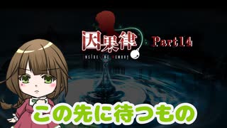 【因果律 Inside The Memory】Part14（最終回）この先は、君たちの目で確かめるんだ！【ゲーム実況】
