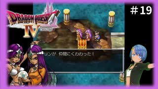 ドラゴンクエスト4実況プレイしてみた⭐️#19【てぃきみ】