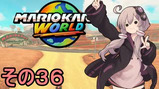 安全運転ゆかりさんGP　その３６【マリオカートワールド】
