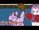 【パンチアウト!!】ゆかりさんボクシングチャンピオンになります！#3【ボイスロイド実況】