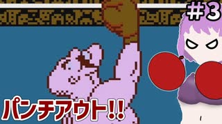 【パンチアウト!!】ゆかりさんボクシングチャンピオンになります！#3【ボイスロイド実況】